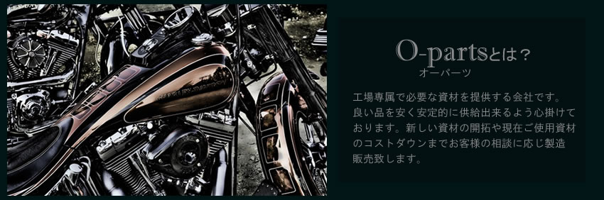 工場専属で必要な資材を提供する会社です。良い品を安く安定的に提供できるよう心がけております。新しい資材の開拓や現在ご使用資材のコストダウンまでお客様の相談に応じ製造販売致します。